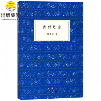 閑話巴金 閑話巴金