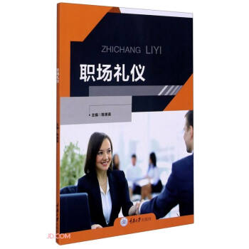 職場禮儀 職場禮儀