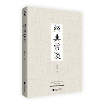 經典常談 經典常談