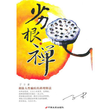 劣根禪 劣根禪