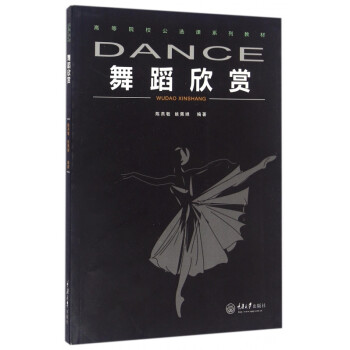 舞蹈欣賞 舞蹈欣賞
