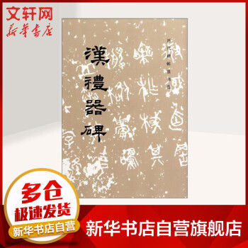 漢禮器碑 漢禮器碑