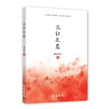 落紅文集 落紅文集