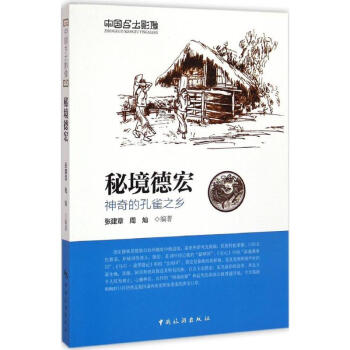 秘境德宏 秘境德宏