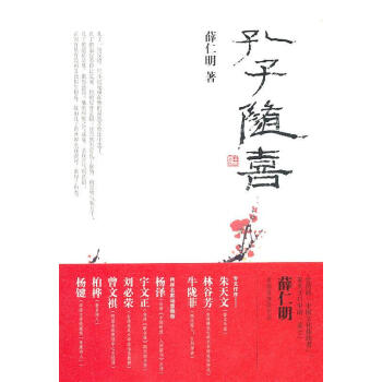 孔子隨喜 孔子隨喜