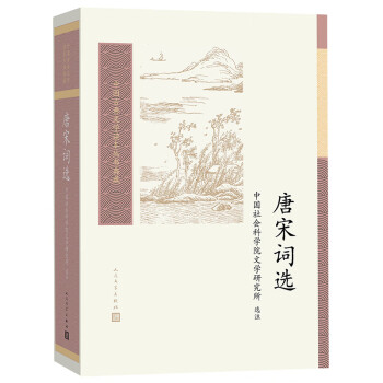 唐宋詞選 唐宋詞選