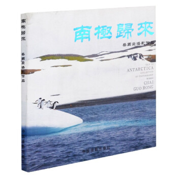 南極歸來(lái) 南極歸來(lái)