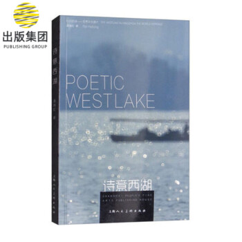 詩意西湖 詩意西湖