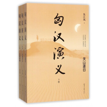 匈漢演義 匈漢演義