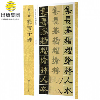 爨寶子碑 爨寶子碑