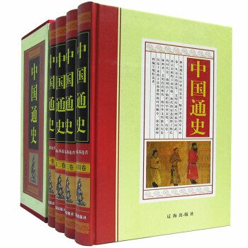 中國通史 中國通史
