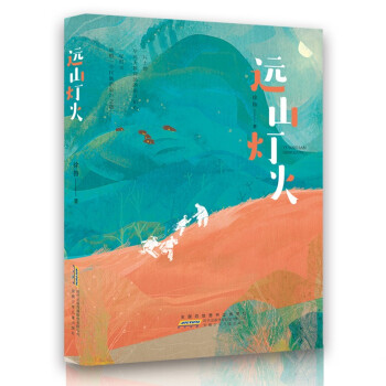 遠山燈火 遠山燈火