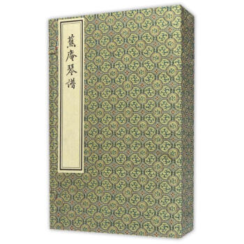 蕉庵琴譜 蕉庵琴譜