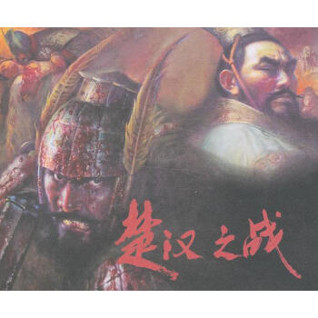 楚漢之戰(zhàn) 楚漢之戰(zhàn)