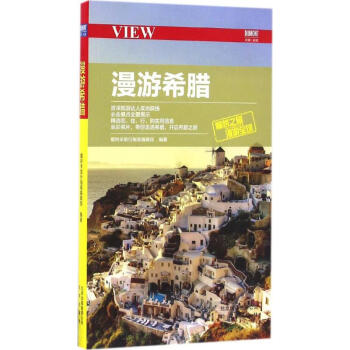 漫游希臘 漫游希臘