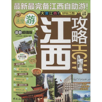 江西攻略 江西攻略