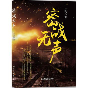 密戰(zhàn)無聲 密戰(zhàn)無聲