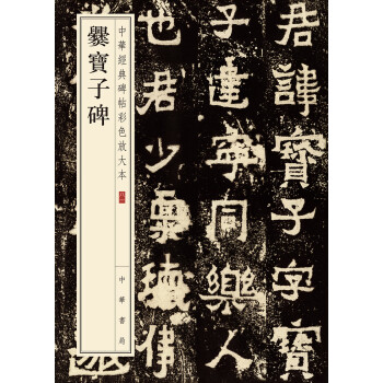 爨寶子碑 爨寶子碑