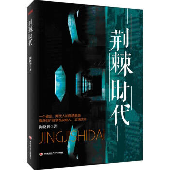 荊棘時代 荊棘時代