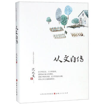 從文自傳 從文自傳
