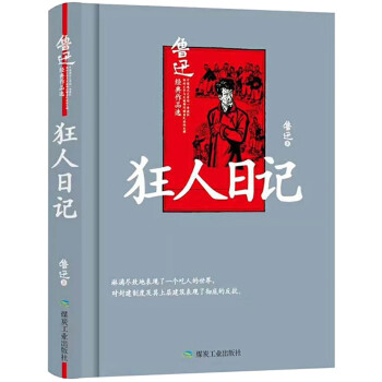 狂人日記 狂人日記
