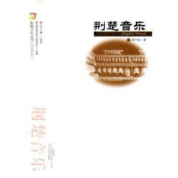 荊楚音樂 荊楚音樂