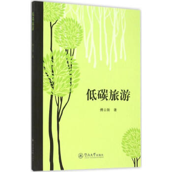 低碳旅游 低碳旅游