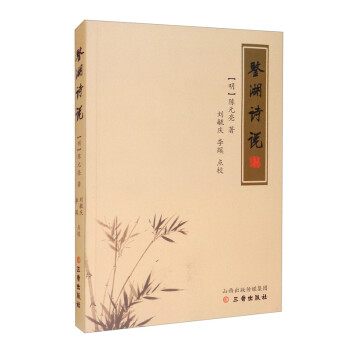 鑒湖詩說 鑒湖詩說