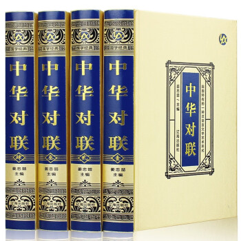 中華對聯 中華對聯
