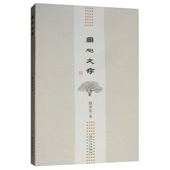 同心文存 同心文存