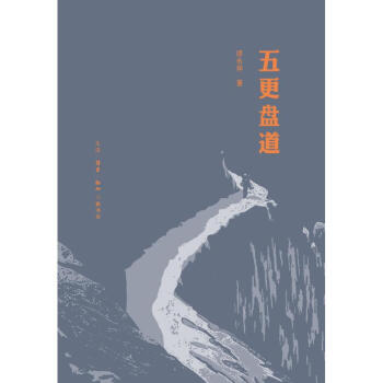 五更盤道 五更盤道