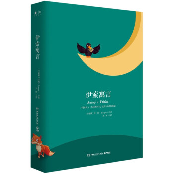 伊索寓言 伊索寓言