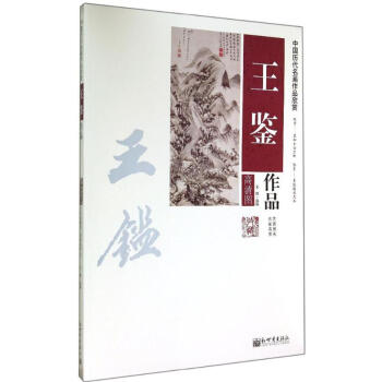 王鑒作品