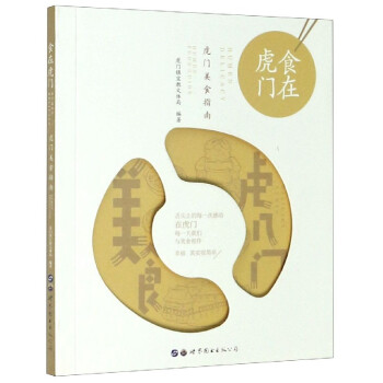 食在虎門 食在虎門