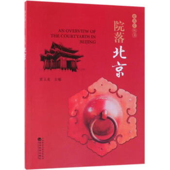 院落北京 院落北京