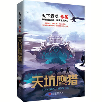 天坑鷹獵 天坑鷹獵