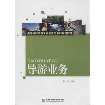 導游業務 導游業務