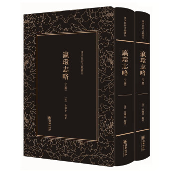 瀛環(huán)志略 瀛環(huán)志略