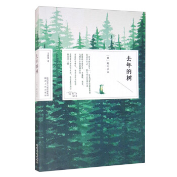 去年的樹 去年的樹