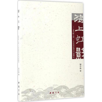 海上虹影 海上虹影