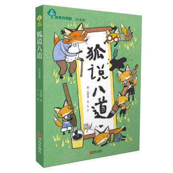 狐說八道 狐說八道
