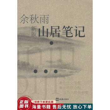 山居筆記 山居筆記