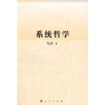 系統哲學 系統哲學
