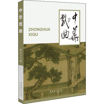 中華戲曲 中華戲曲