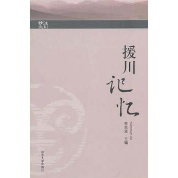 援川記憶
