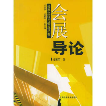 會展導論 會展導論