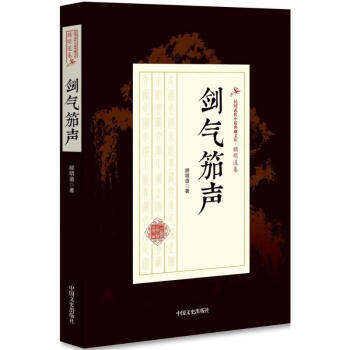 劍氣笳聲 劍氣笳聲