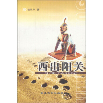 西出陽(yáng)關(guān) 西出陽(yáng)關(guān)