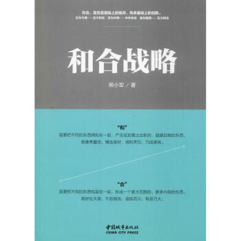 和合戰(zhàn)略 和合戰(zhàn)略