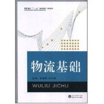 物流基礎 物流基礎